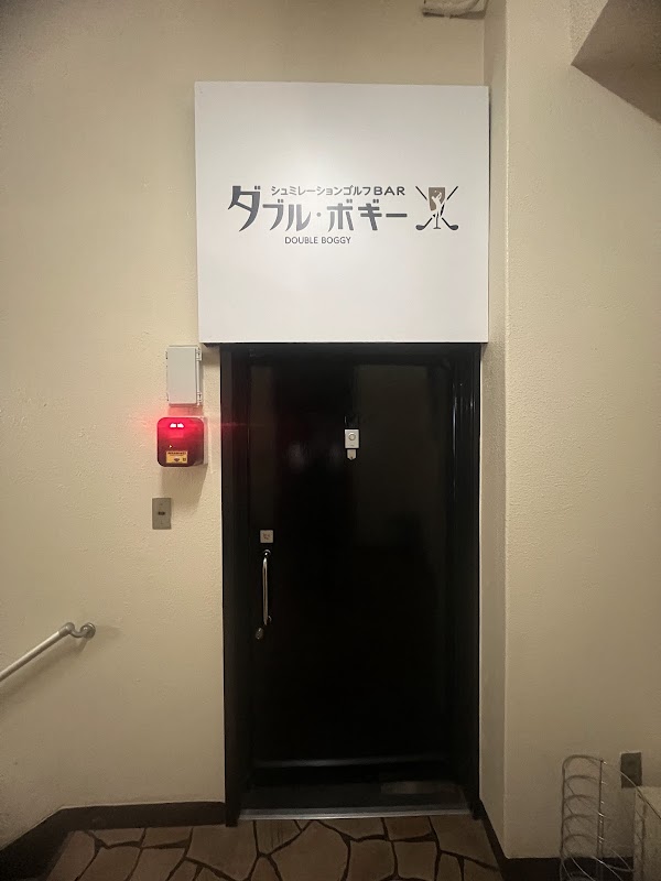 シュミレーションゴルフバー ダブルボギー 3