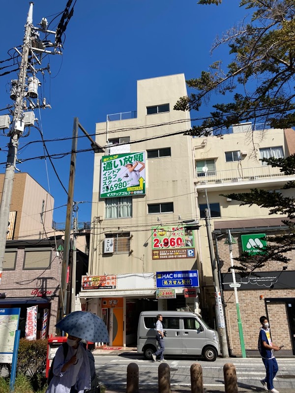 ステップゴルフプラス杉田店