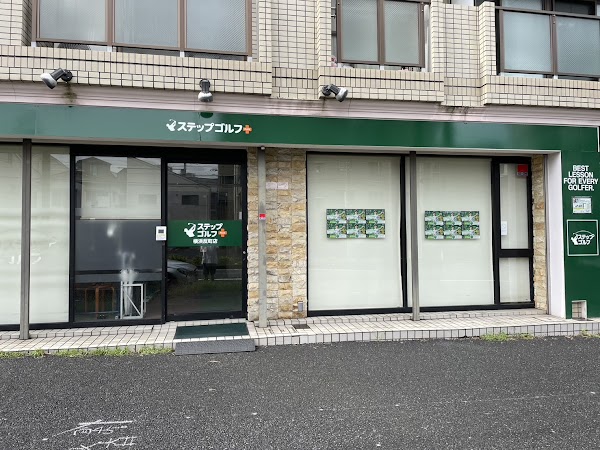 ステップゴルフプラス横浜反町店