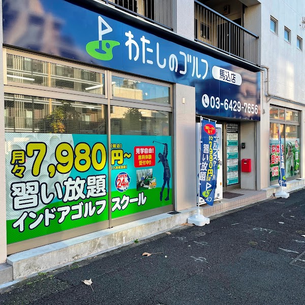 わたしのゴルフ馬込店
