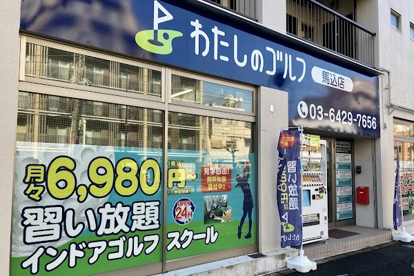 わたしのゴルフ馬込店 2