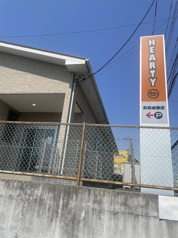 HEARTY 町田成瀬店 4
