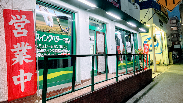 スイングベター千葉店