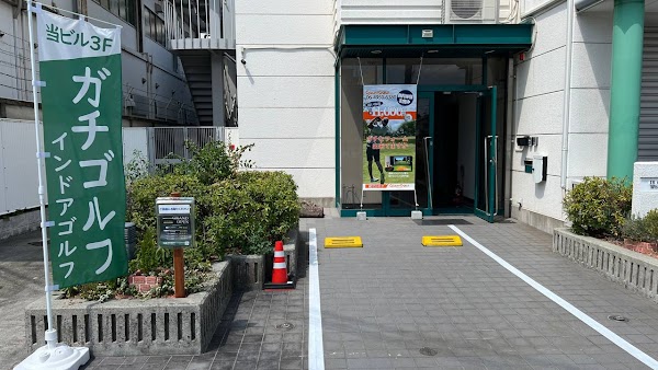 インドアゴルフ・ガチゴルフ尼崎店 4