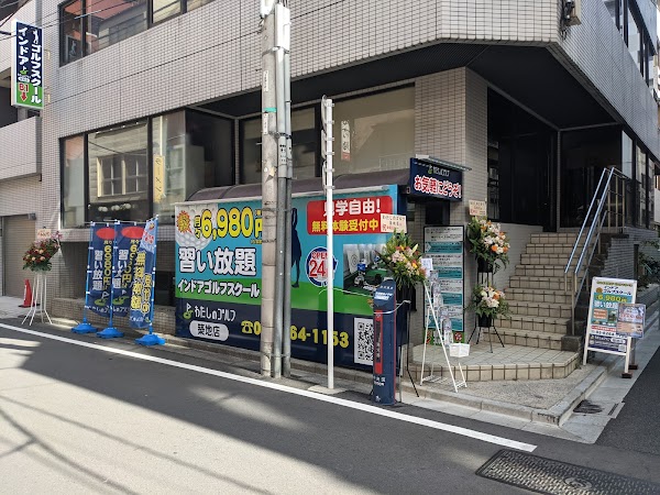 わたしのゴルフ築地店