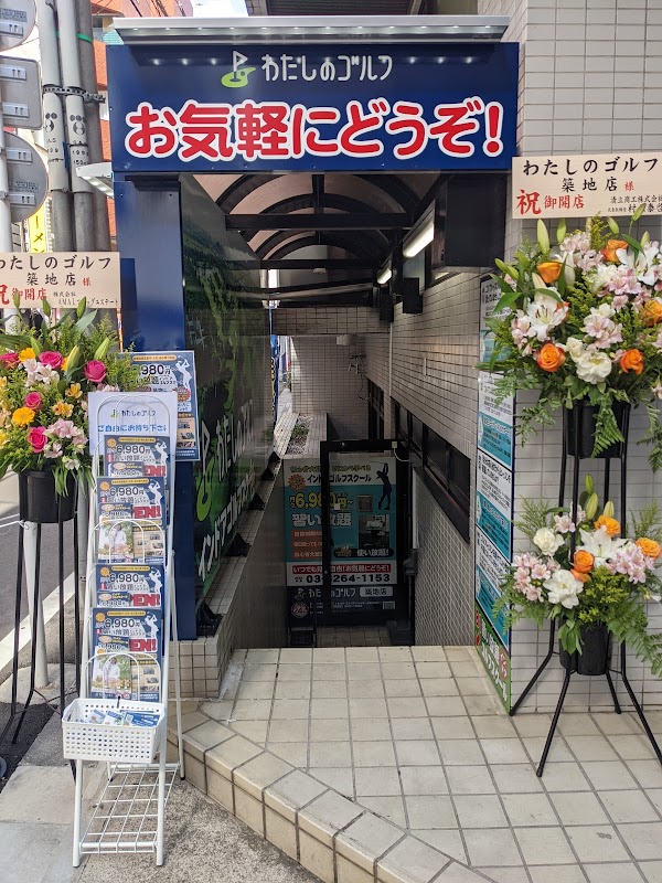 わたしのゴルフ築地店 3