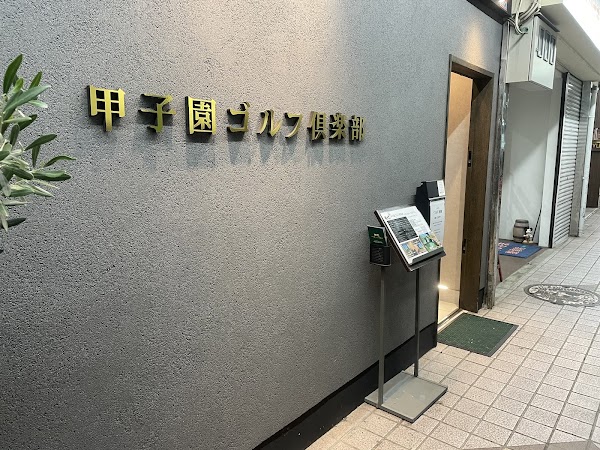 甲子園ゴルフ倶楽部 3