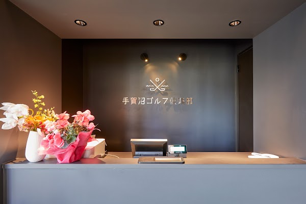 手賀沼ゴルフ倶楽部 4