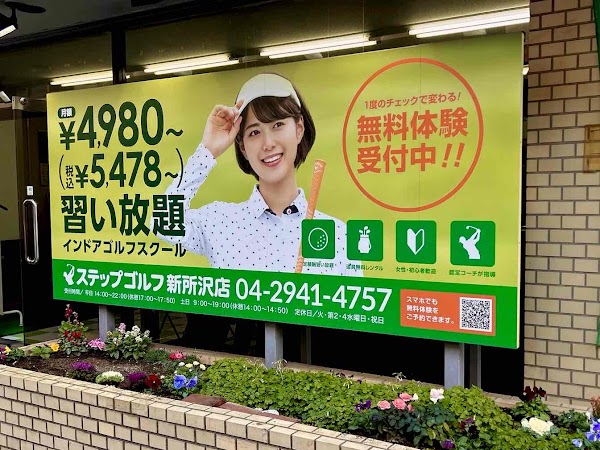 ステップゴルフ新所沢店