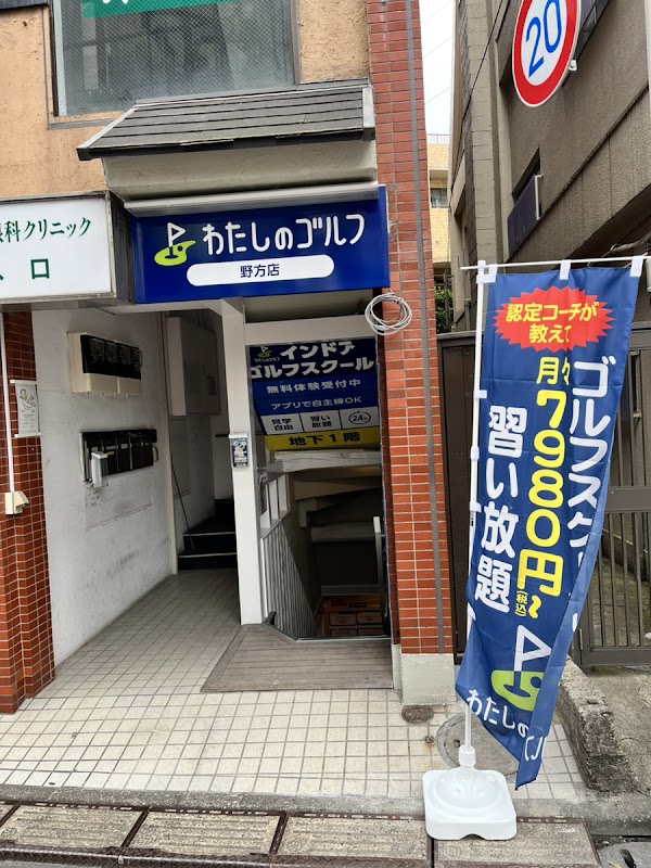 わたしのゴルフ野方店