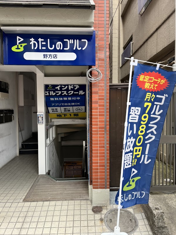 わたしのゴルフ野方店 3