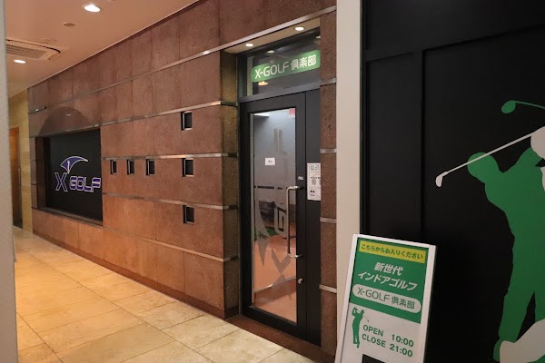 X-GOLF倶楽部 夙川