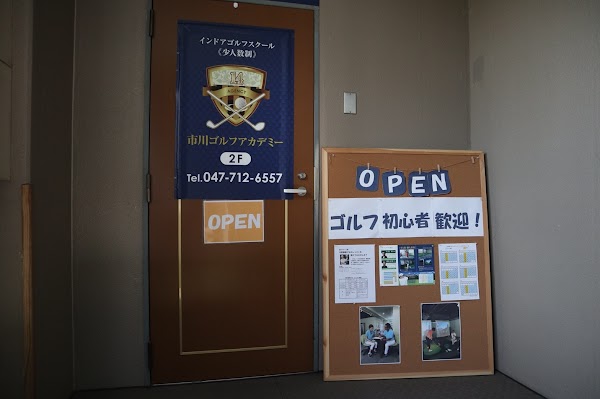市川 ゴルフ・アカデミー 2