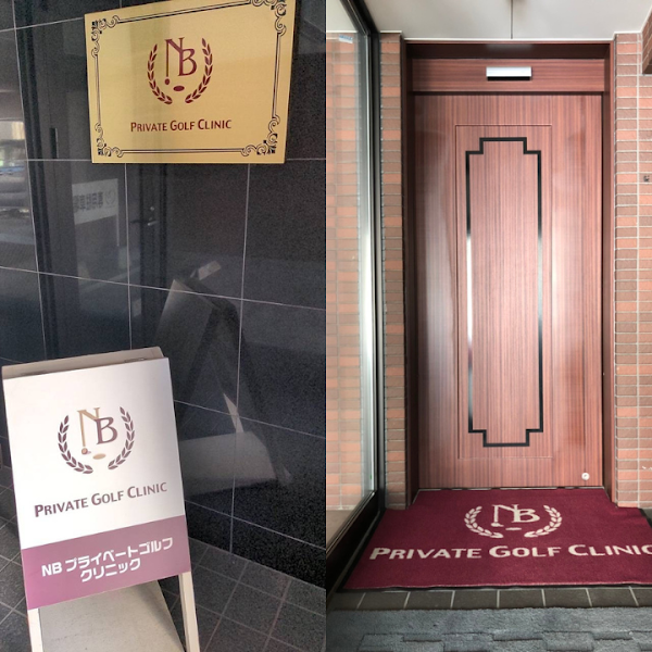 NBプライベートゴルフクリニック