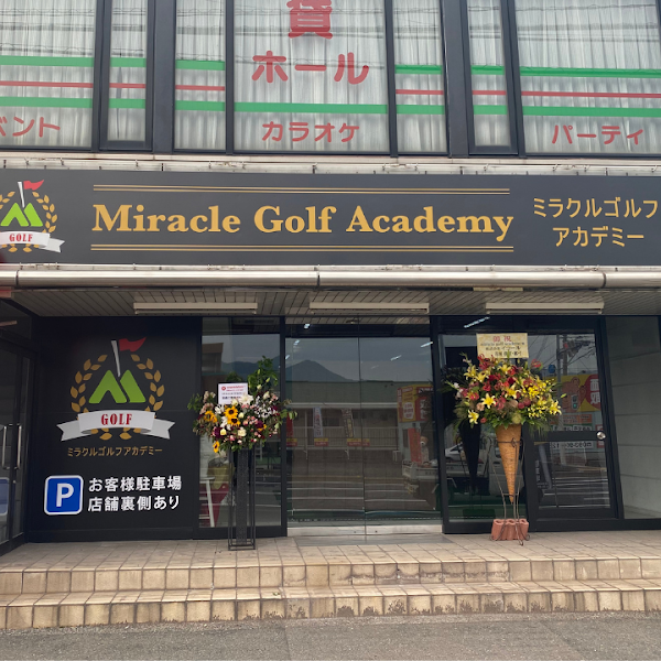 ミラクルゴルフアカデミー