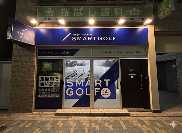 インドアゴルフ SMART GOLF 押上駅前四ツ目通り 3