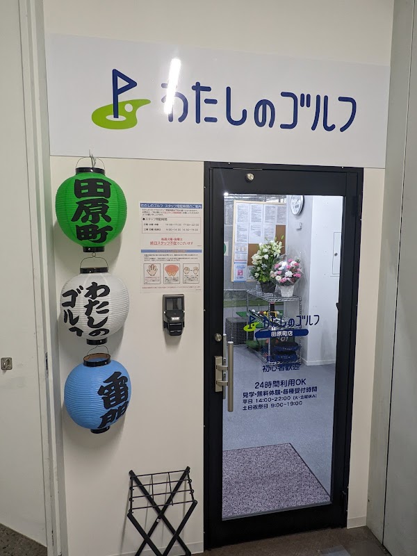 わたしのゴルフ田原町店 3