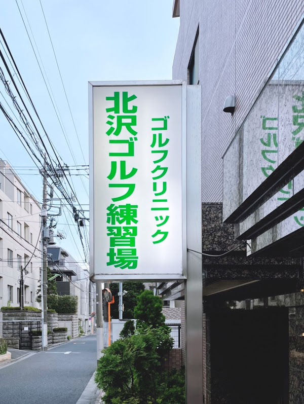 北沢ゴルフ練習場 ゴルフクリニック 3