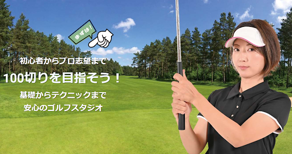 ベーシックゴルフスタジオ