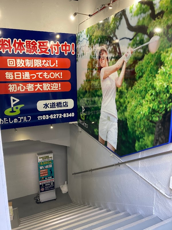 わたしのゴルフ水道橋店
