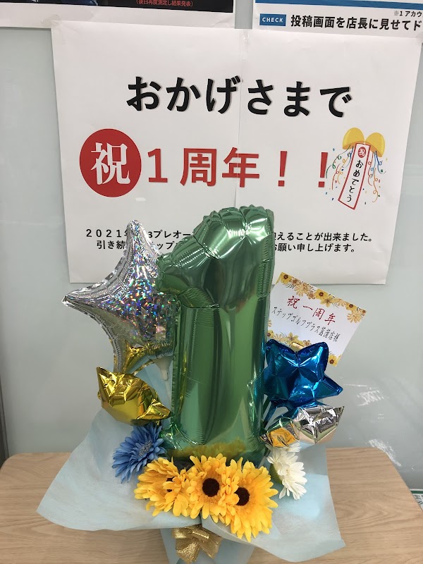ステップゴルフプラス菖蒲店