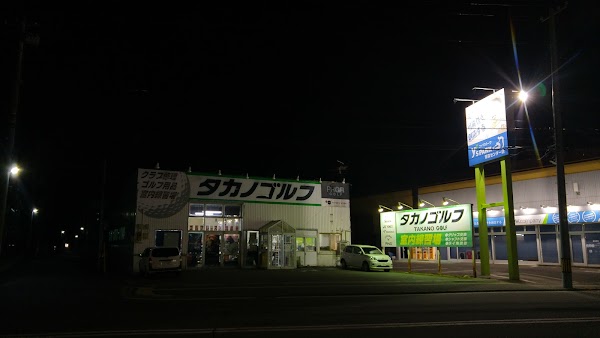 タカノゴルフ 2