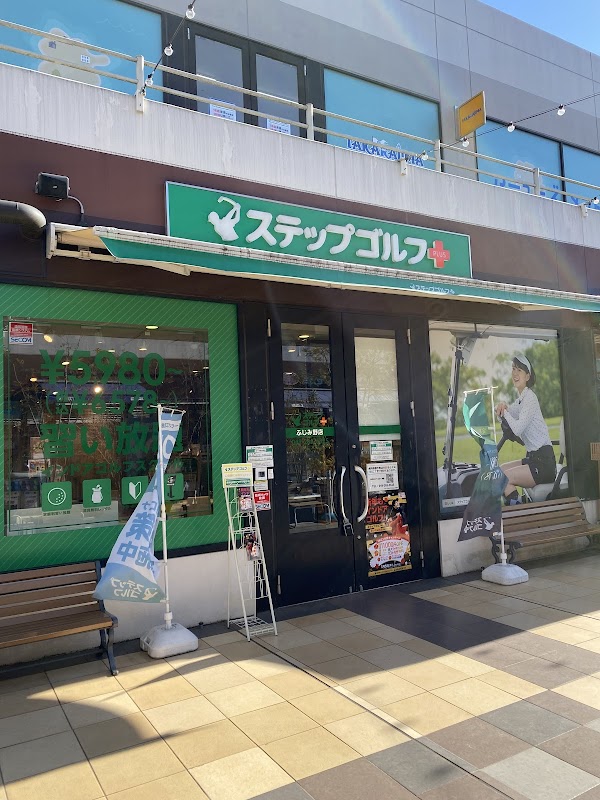 ステップゴルフプラスふじみ野店