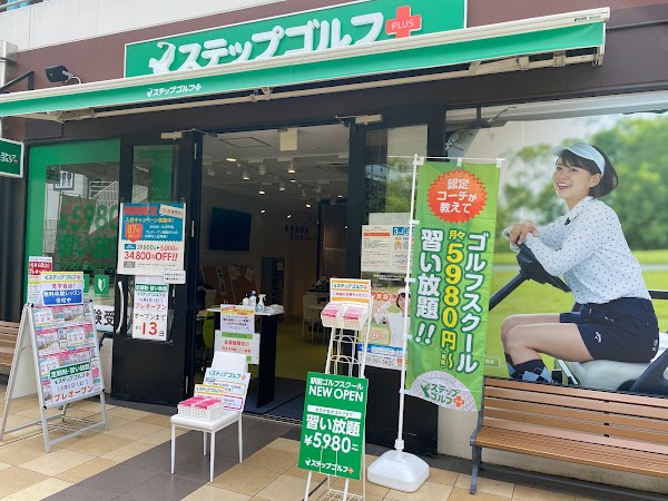 ステップゴルフプラスふじみ野店 2