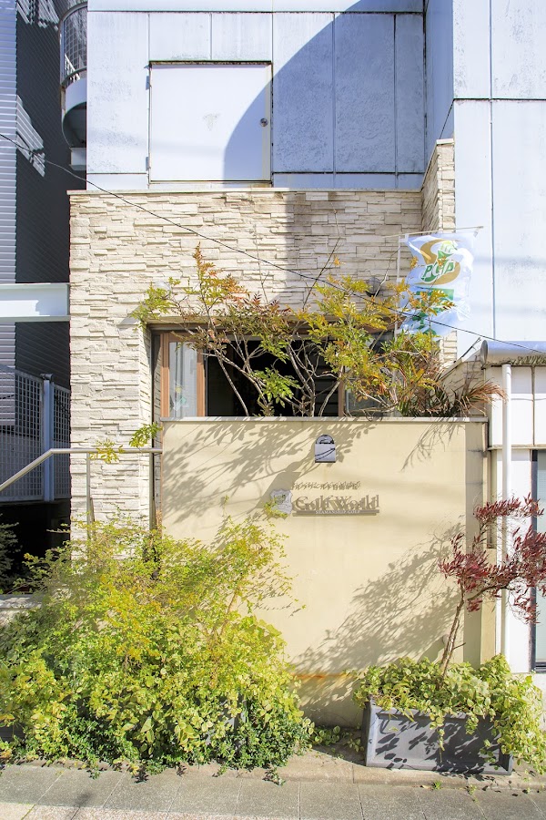 ゴルフワールド自由が丘 2