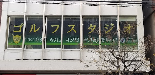 板橋ゴルフスタジオ 5