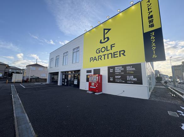 ゴルフパートナー Ｒ１６相模原インドア練習場店