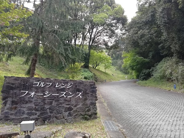 ゴルフレンジ フォーシーズンズ 4