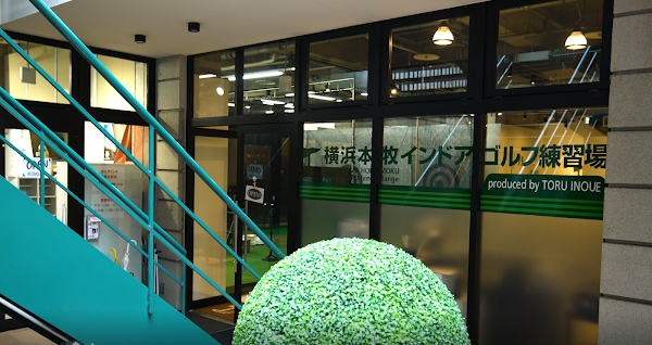 横浜本牧インドアゴルフ練習場 2