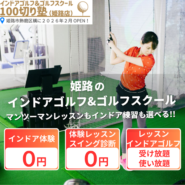 姫路インドアゴルフ&ゴルフスクール 100切り塾【完全マンツーマンレッスン】