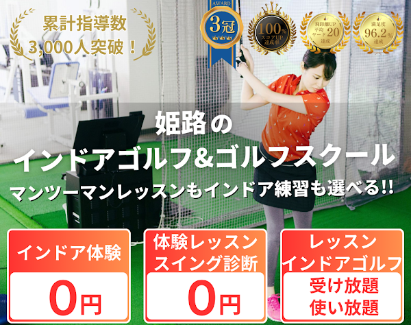 姫路インドアゴルフ&ゴルフスクール 100切り塾【完全マンツーマンレッスン】 2