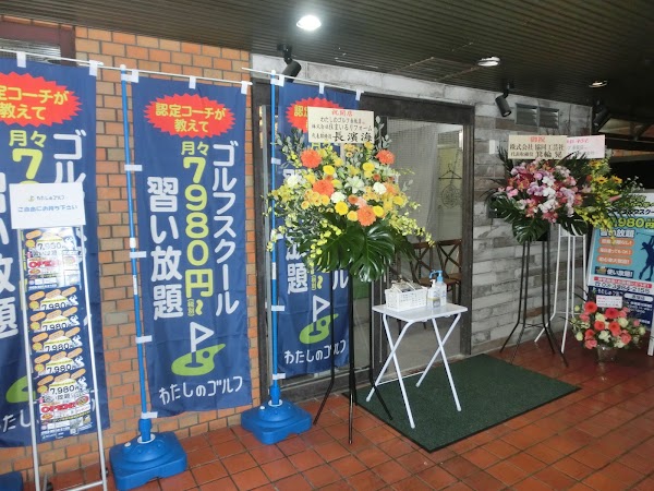 わたしのゴルフ赤坂店 5