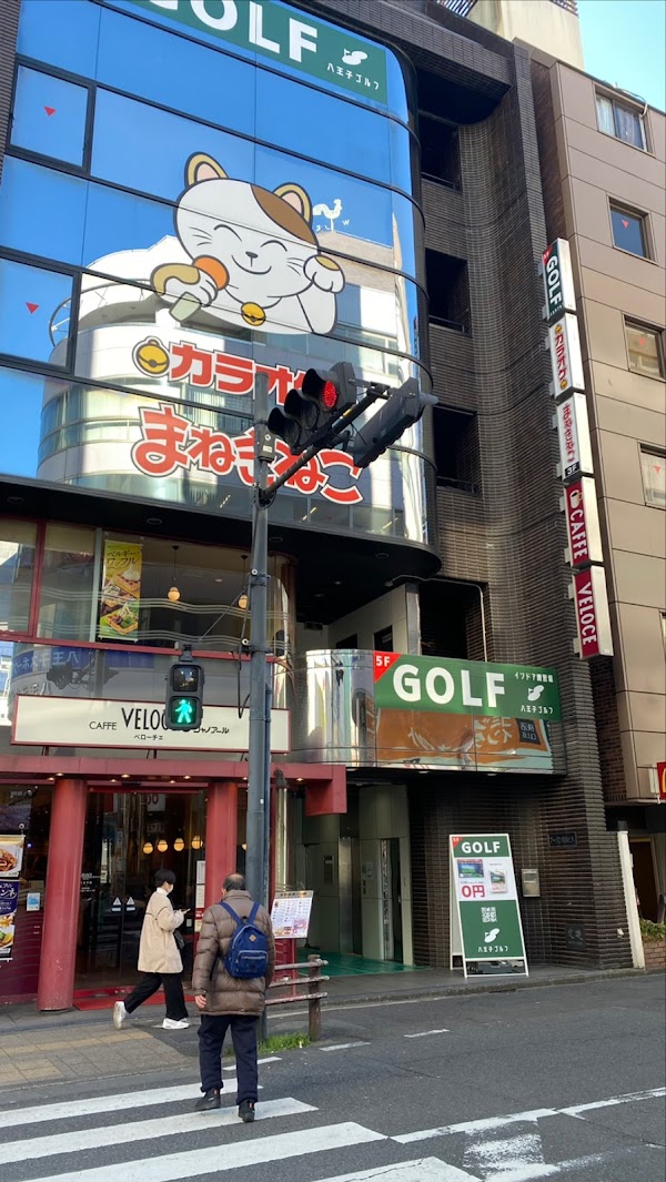 八王子ゴルフ 5