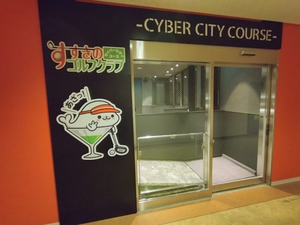 すすきのゴルフクラブ～サイバーシティコース～