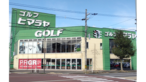 ヒマラヤゴルフ 富山店