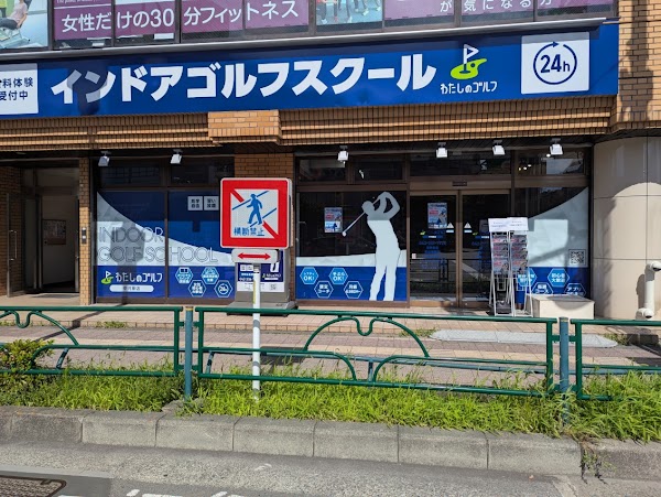 わたしのゴルフ中河原店