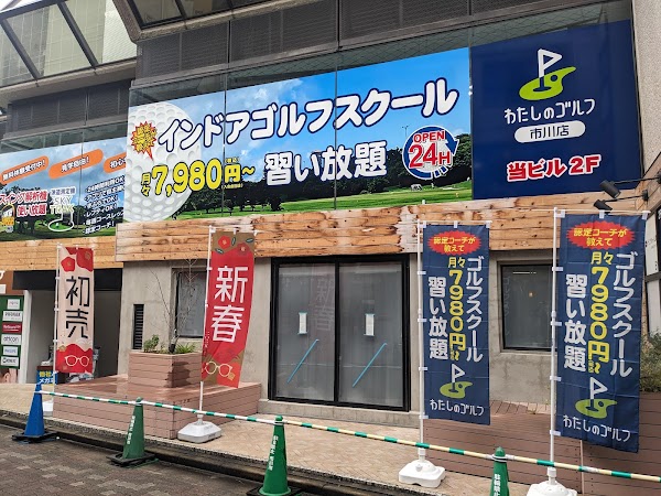 わたしのゴルフ市川店