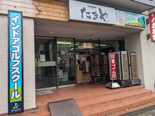 わたしのゴルフ市川店 3