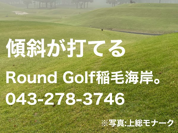 RoundGolf 稲毛海岸。（ﾗｳﾝﾄﾞｺﾞﾙﾌ）インドアシュミレーション ゴルフ練習場