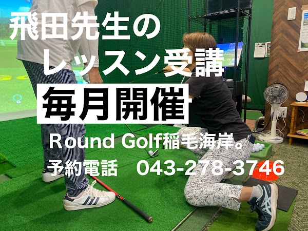 RoundGolf 稲毛海岸。（ﾗｳﾝﾄﾞｺﾞﾙﾌ）インドアシュミレーション ゴルフ練習場 2