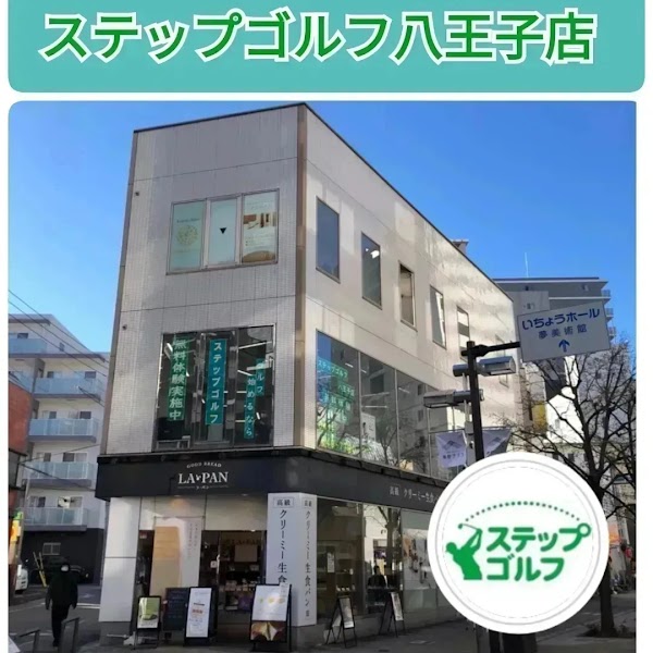ステップゴルフ八王子店 3